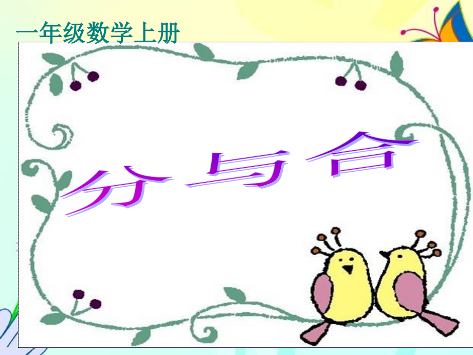 小学数学人教一年级分与合的教学设计.ppt_第1页