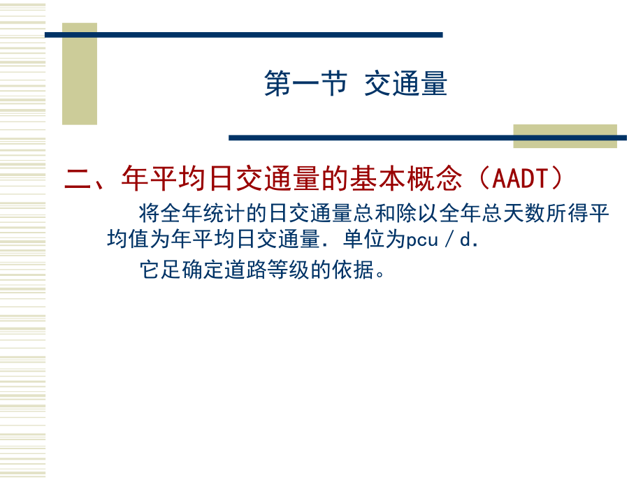 第三章 交通量和通行能力.ppt_第2页