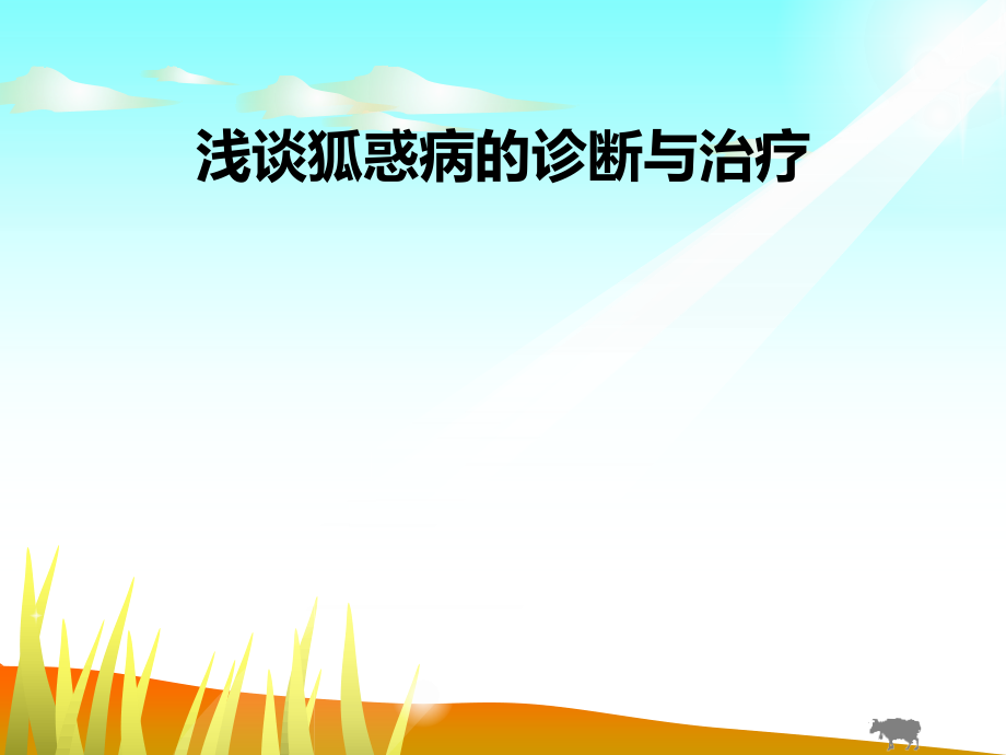 浅谈狐惑病-2.ppt_第1页