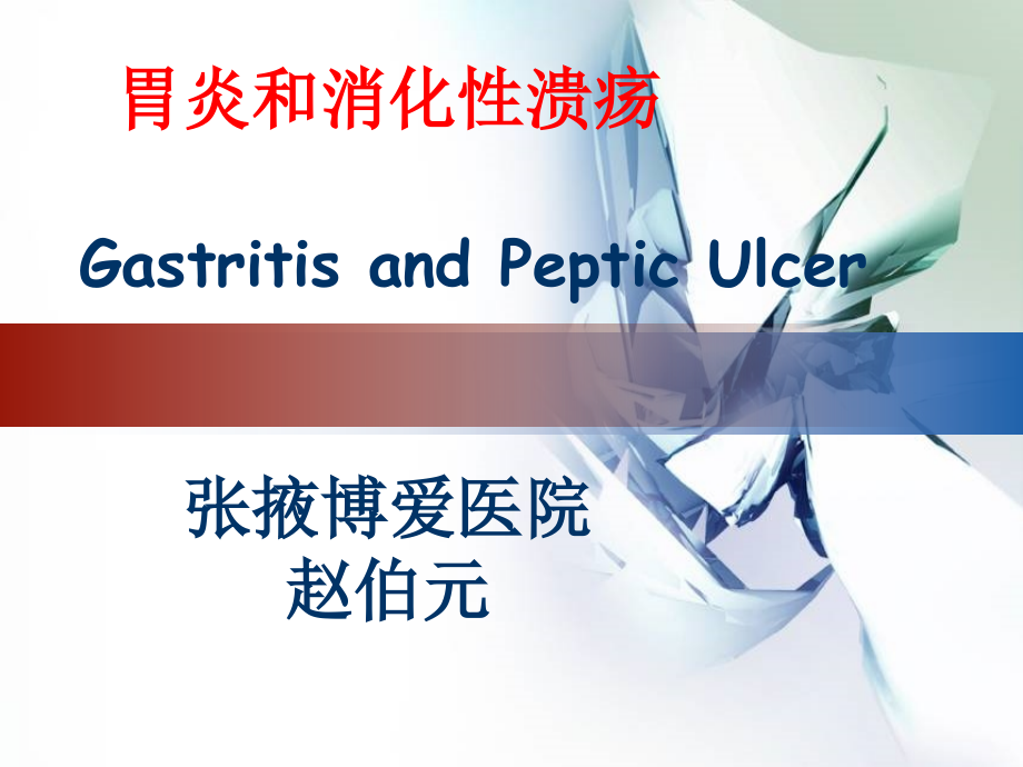 胃炎和消化性溃疡.ppt_第1页