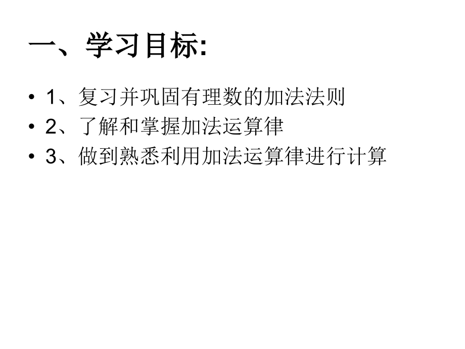 有理数加法运算率.ppt_第2页