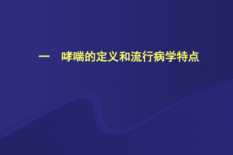 哮喘讲座稿(新).ppt_第2页