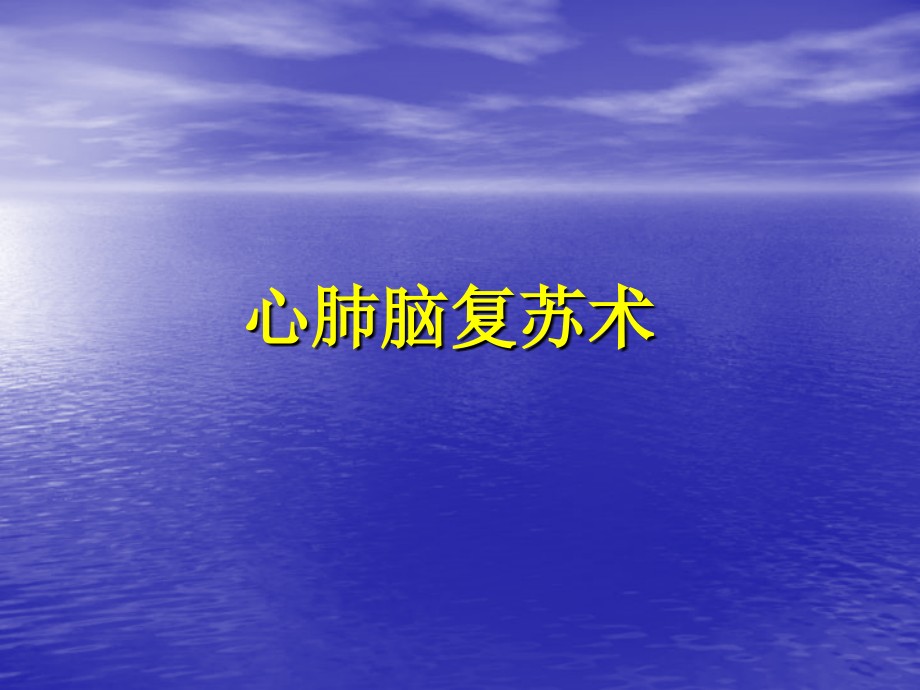 心肺脑复苏术.ppt_第1页