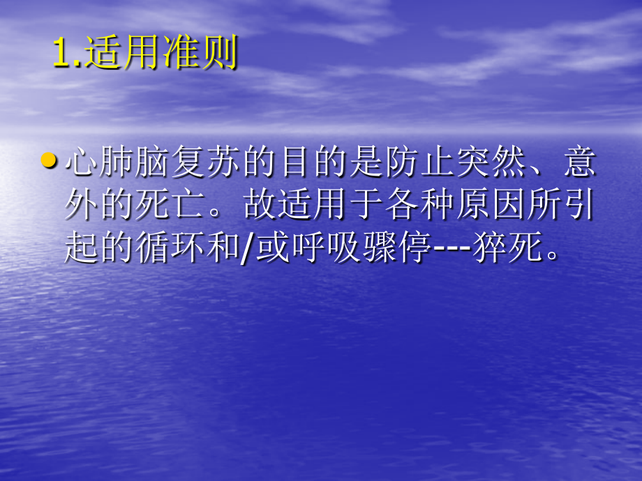 心肺脑复苏术.ppt_第2页