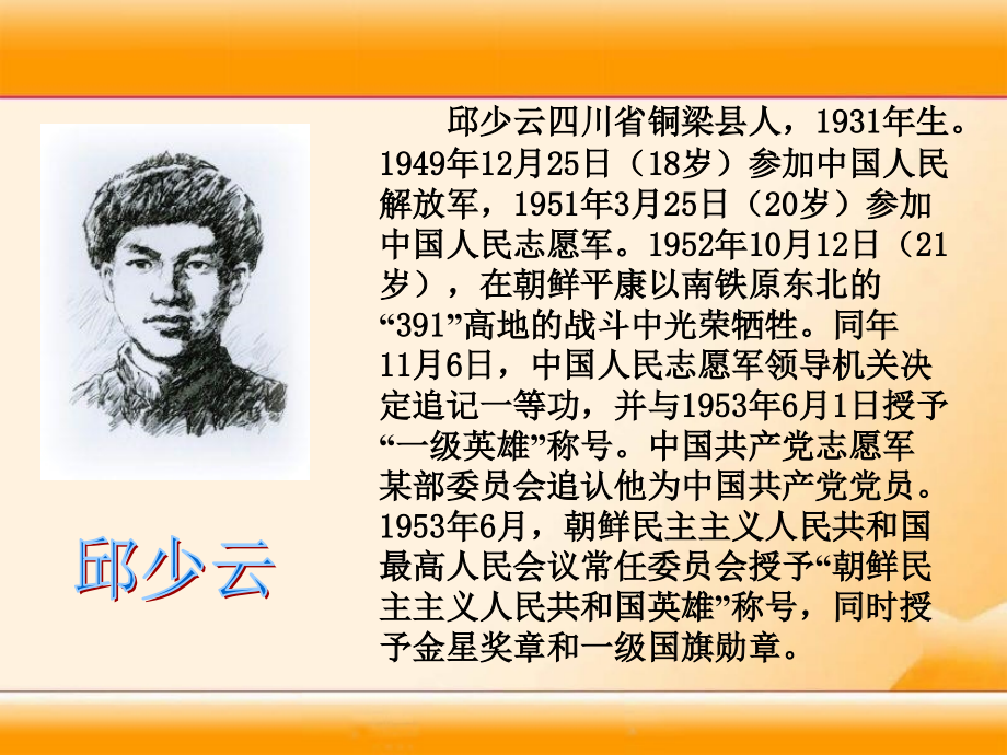 五上语文YW-版(课堂教学课件3)我的战友邱少云.ppt_第2页