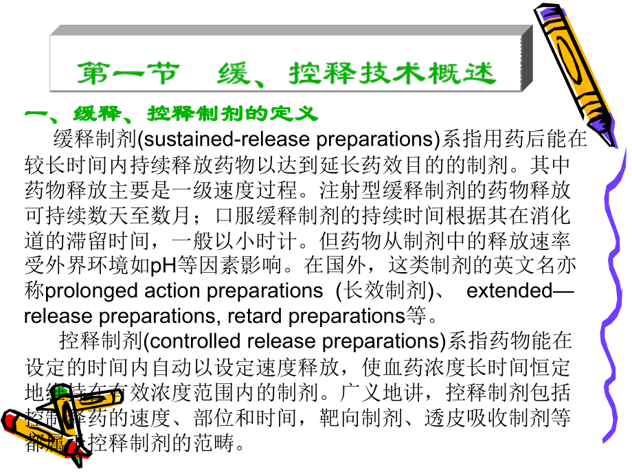 药剂学第8章-缓、控释制剂.ppt_第2页
