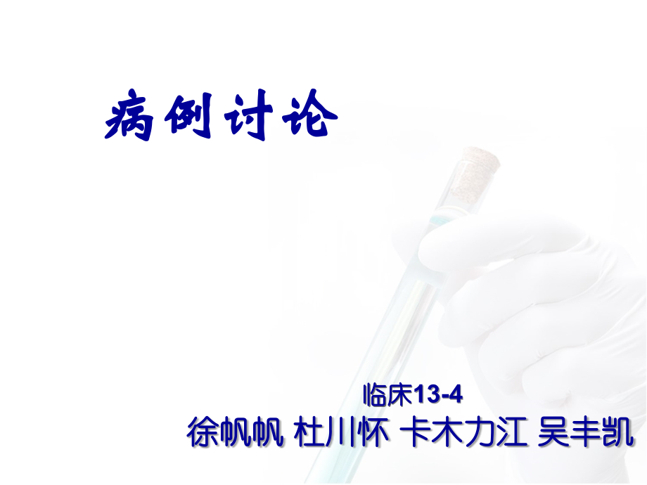 心梗病例讨论(附件).ppt_第1页