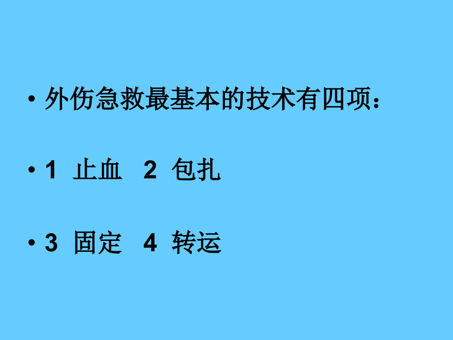 急诊抢救室外伤急救基本技术5.ppt_第2页