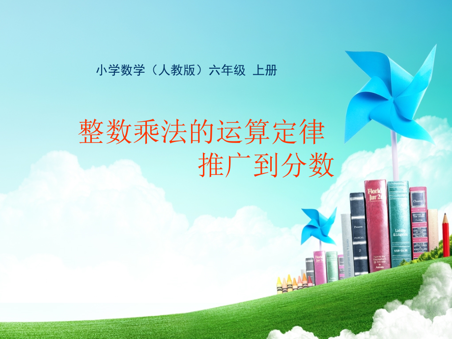 人教版小学数学六年级-第二单元-运算定律公开课教案教学设计课件.ppt_第1页