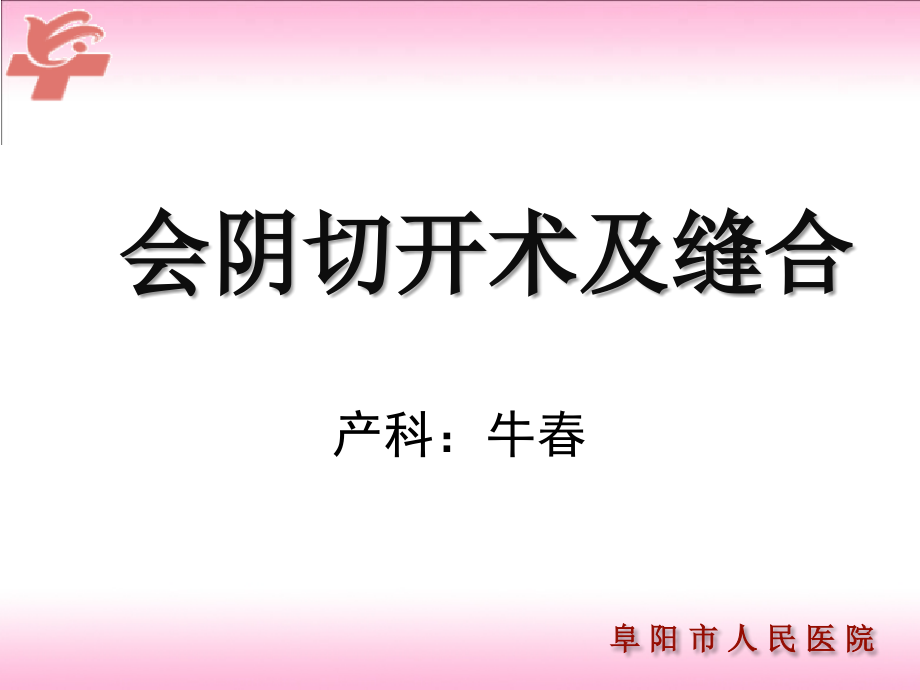 会阴切开术及缝合.ppt_第1页