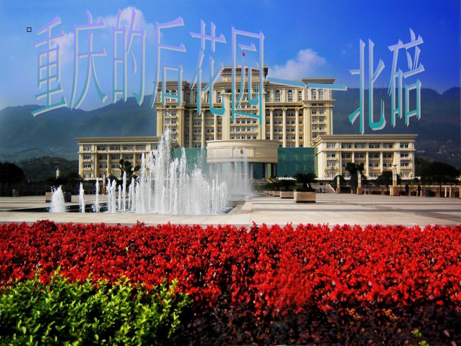 辛林重庆北碚——重庆的后花园.ppt_第1页
