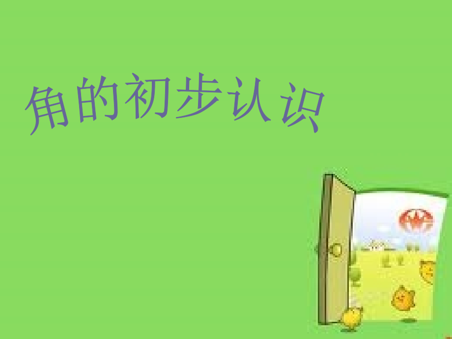 青岛版小学数学二年级上册《角的初步认识》课件.ppt_第1页