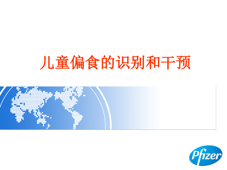 儿童偏食的识别和干预概要.ppt_第1页