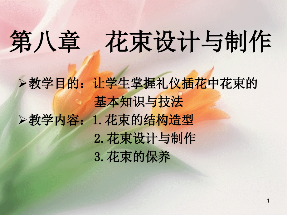 第七章-花束的设计与制作优秀.ppt_第1页