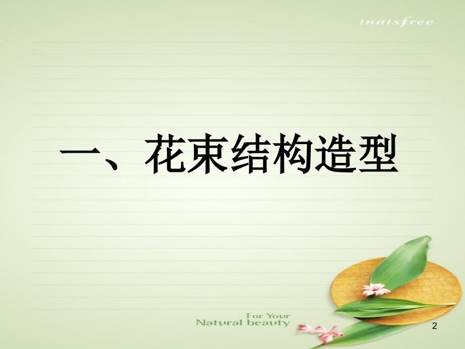 第七章-花束的设计与制作优秀.ppt_第2页