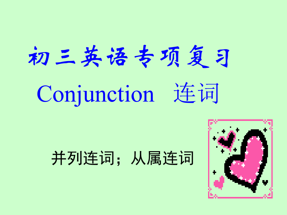 初中连词复习.ppt_第1页