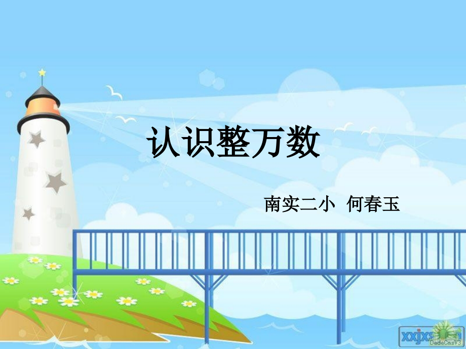 认识整万数.ppt_第1页