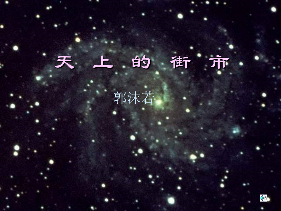 郭沫若诗两首.ppt_第1页