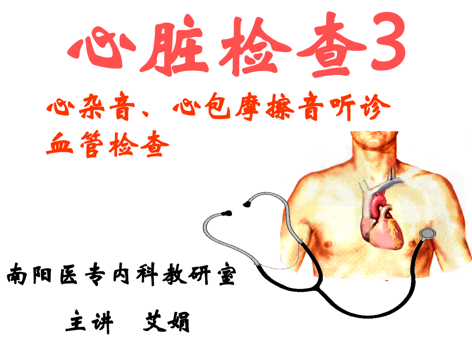 心脏体检--心杂音听诊.ppt_第2页