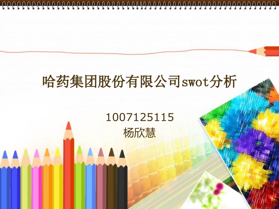 哈药集团股份有限公司swot分析.ppt_第1页