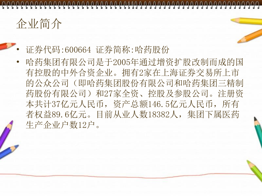 哈药集团股份有限公司swot分析.ppt_第2页