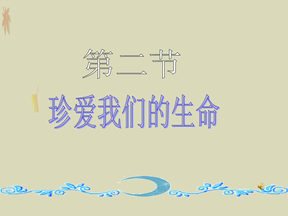 珍爱生命ppt..ppt_第1页