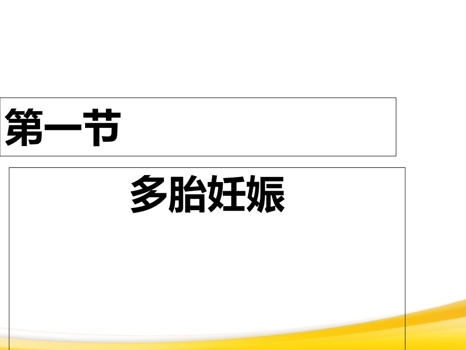 双胎妊娠与巨大胎儿-文档.ppt_第2页