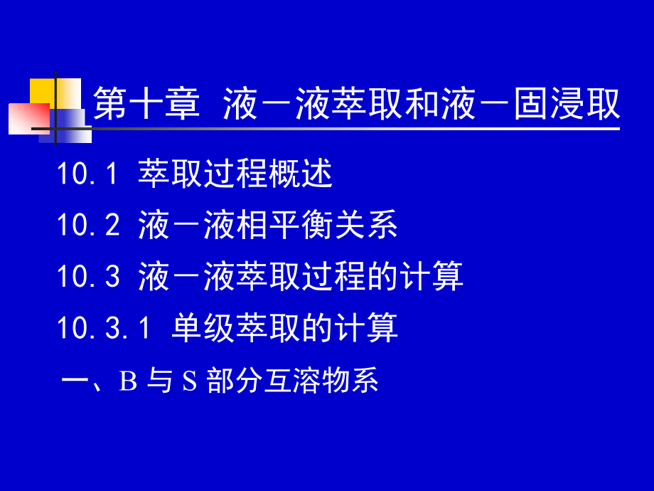 化工原理下册课件液液萃取和液固浸取.课件.ppt_第1页