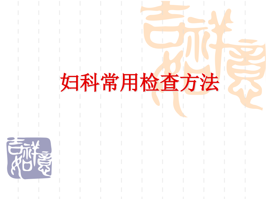 常用妇科检查方法.ppt_第1页