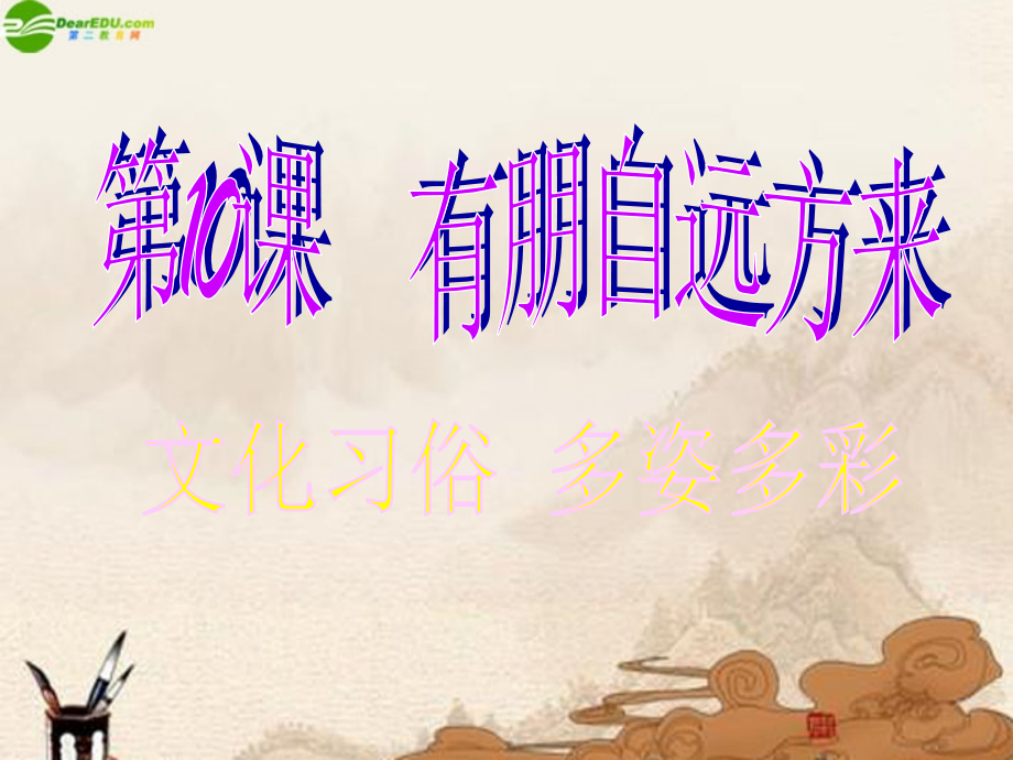 七年级政治上册-第二单元《有朋自远方来》课件-苏教版.ppt_第1页