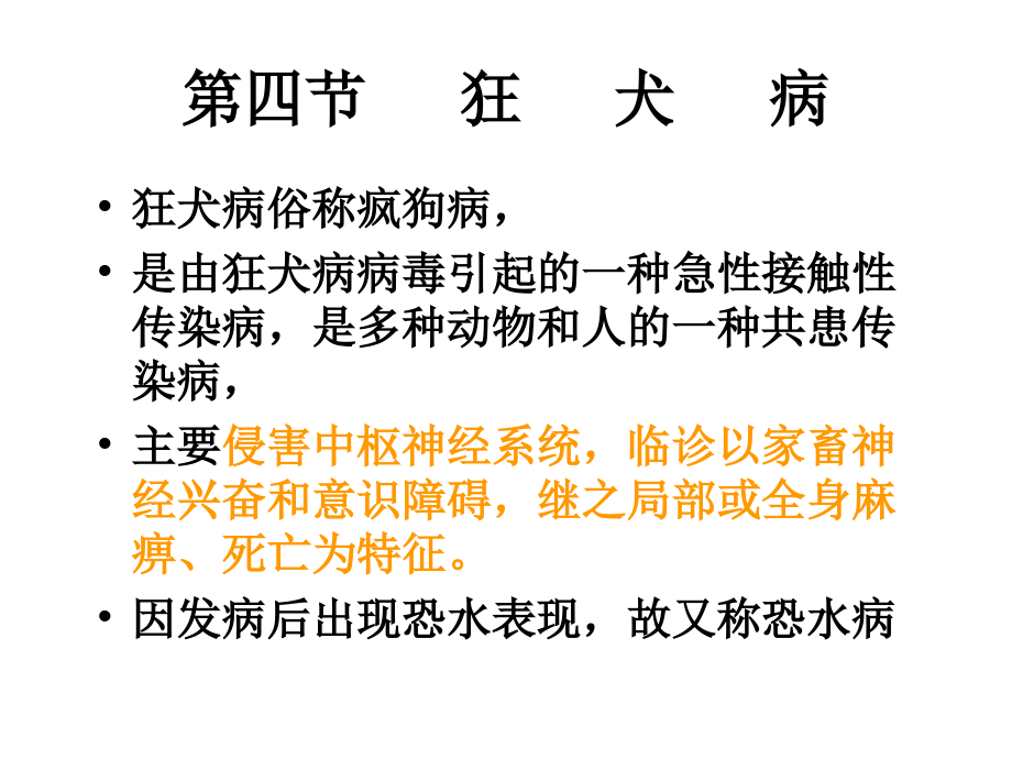 四、狂犬病.ppt_第1页