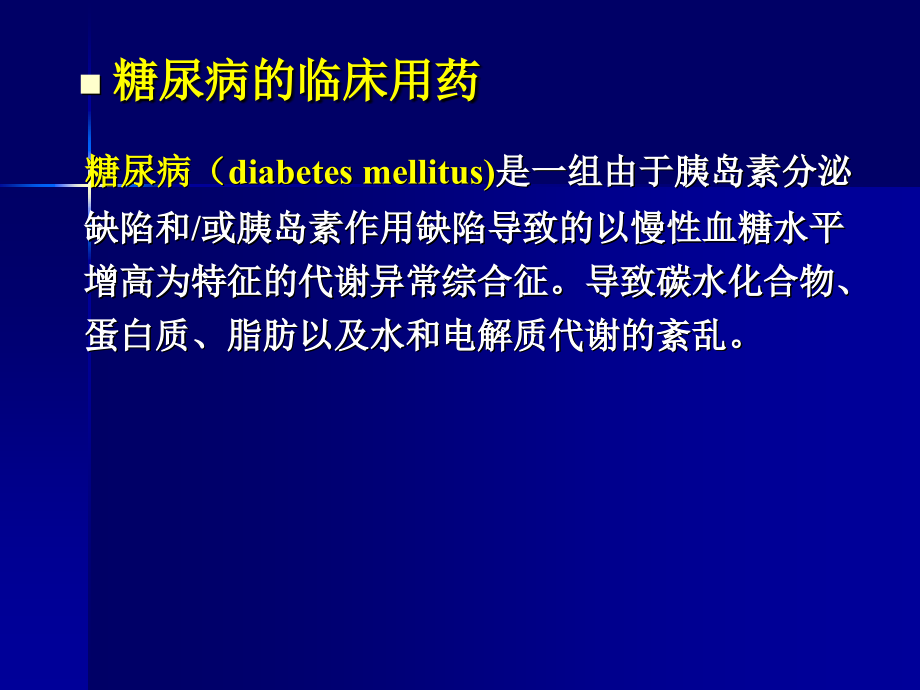 糖尿病及甲亢的合理用药.ppt_第1页