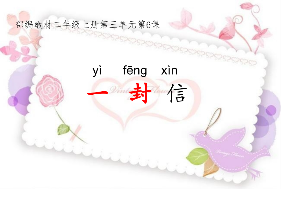 6.一封信.ppt_第1页