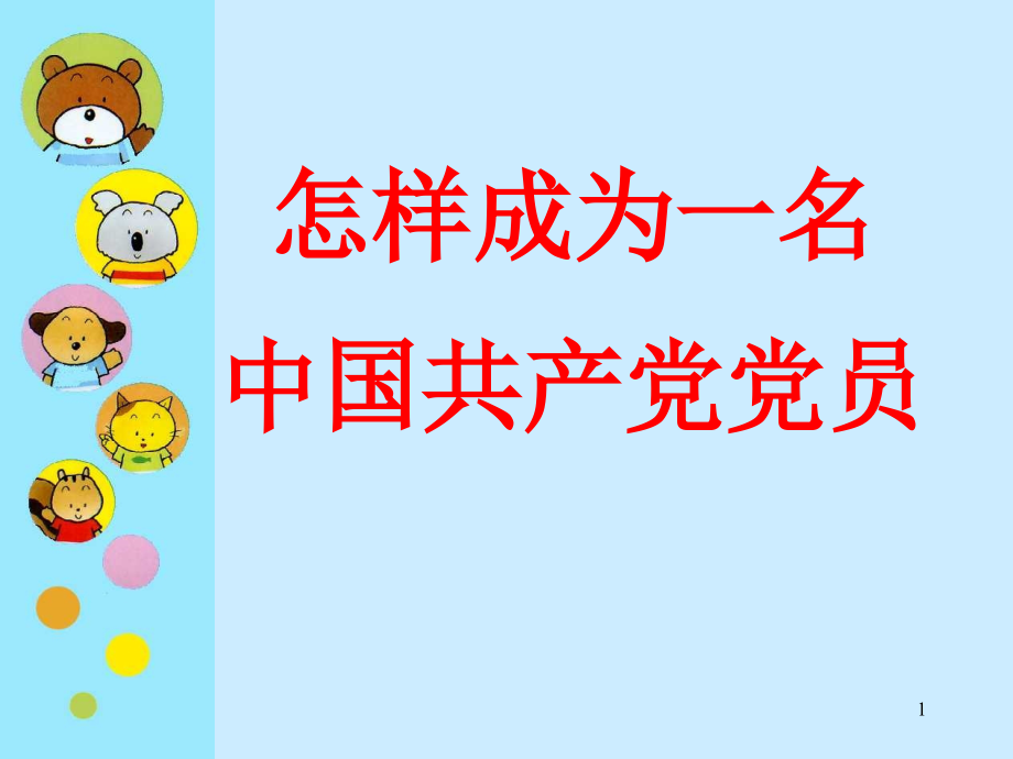 入党详细程序及方法.ppt_第1页