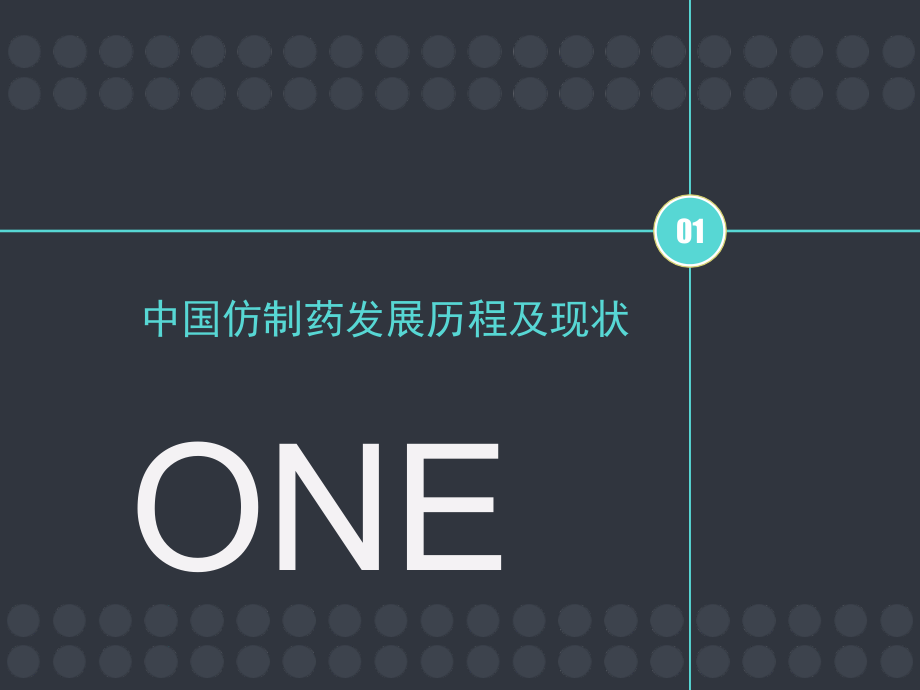 从仿制药大国到仿制药强国.ppt_第2页