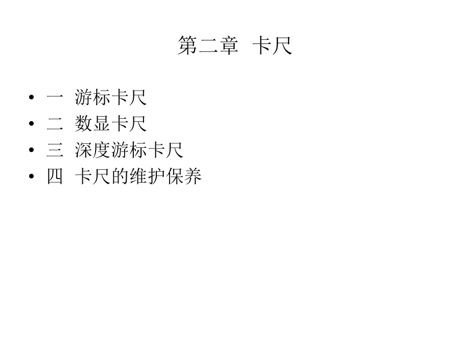 第二章卡尺使用说明.ppt_第1页