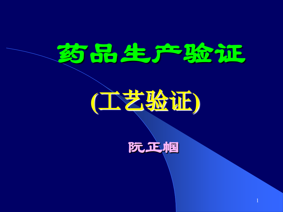 药品生产验证10[1].16.ppt_第1页