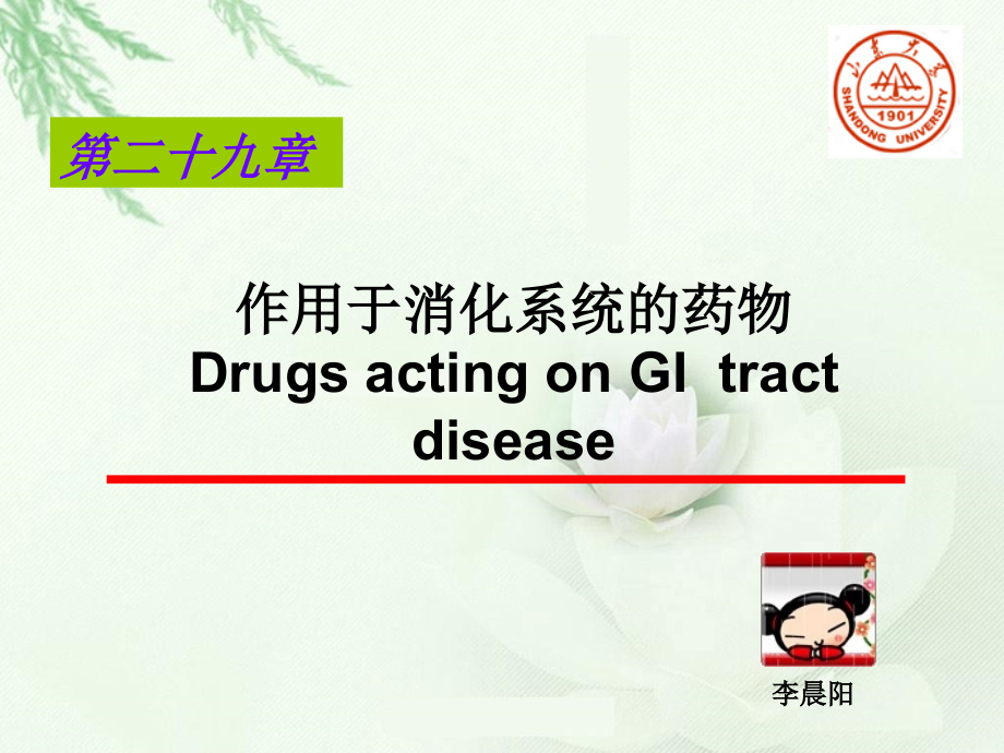 抗酸药-抑制胃酸分泌药.ppt_第1页