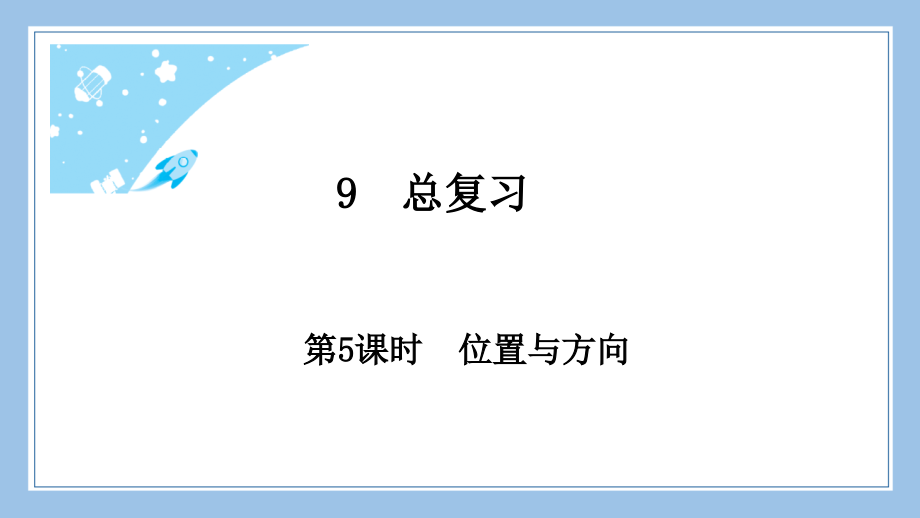 人教版三下数学第5课时-位置与方向公开课教案课件课时作业课时训练.pptx_第2页