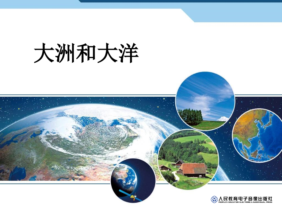 人教版七年级地理第二章陆地和海洋第一节--大洲和大洋.ppt_第1页