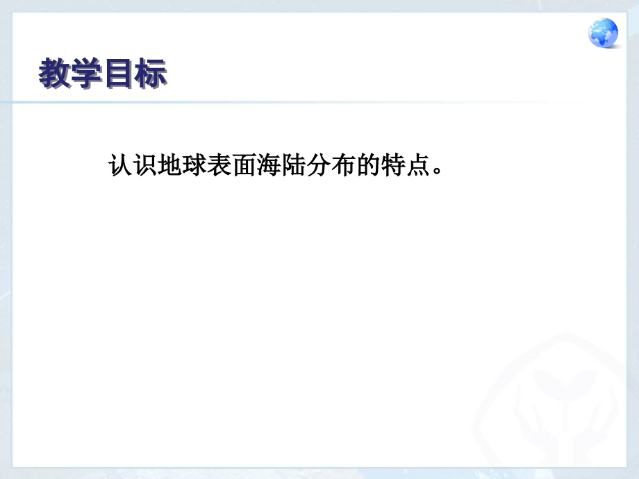 人教版七年级地理第二章陆地和海洋第一节--大洲和大洋.ppt_第2页