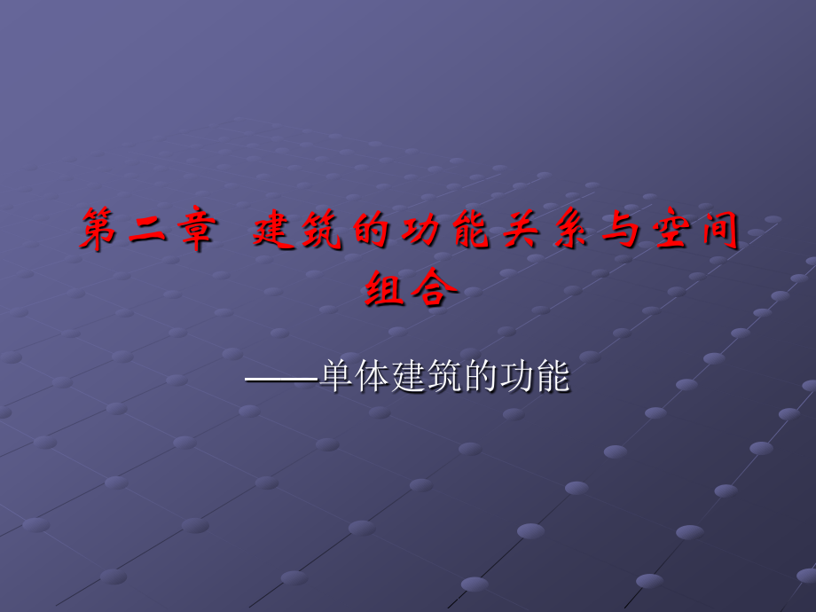 第三章建筑的功能关系与空间.ppt_第1页