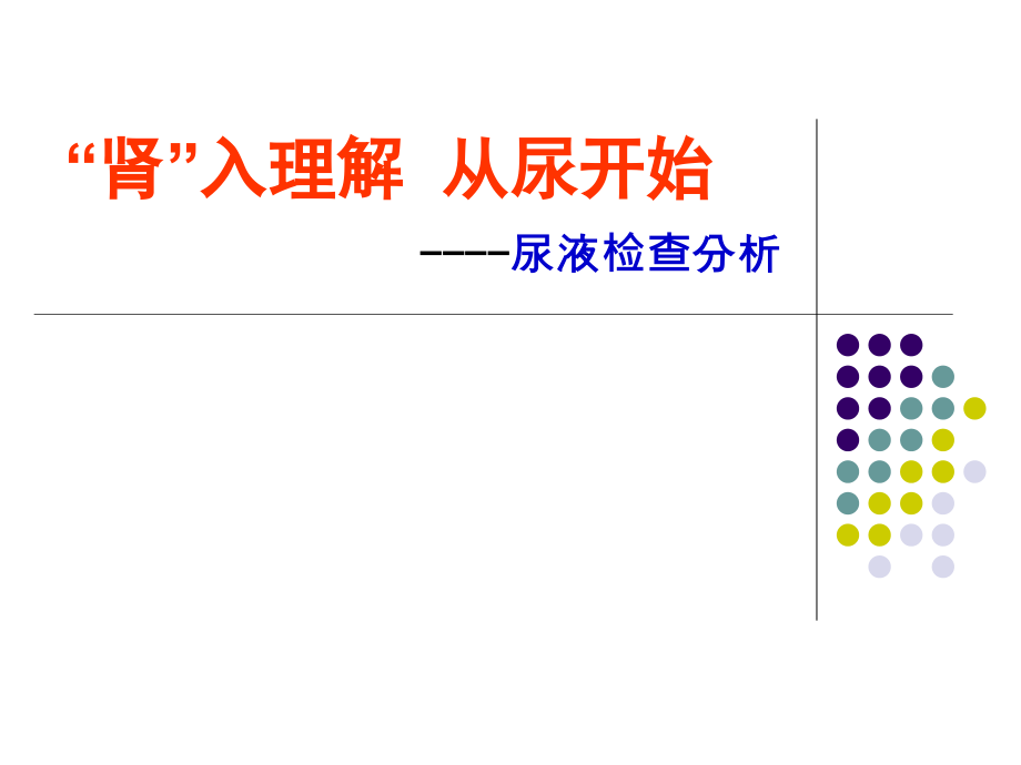 尿液检查分析.ppt_第1页