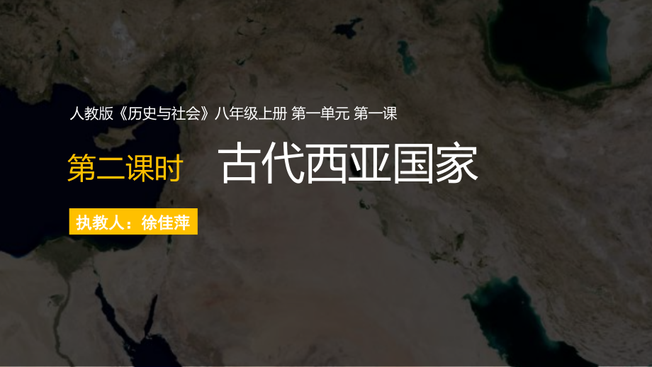 古代西亚公开课教案教学设计课件案例试卷题.pptx_第1页