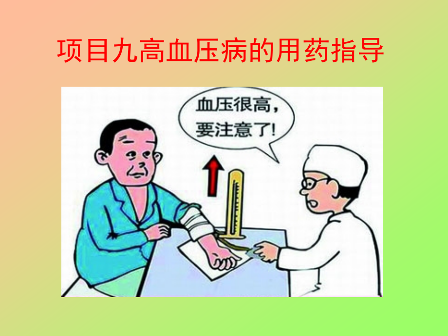 项目九高血压病用药指导.ppt_第1页