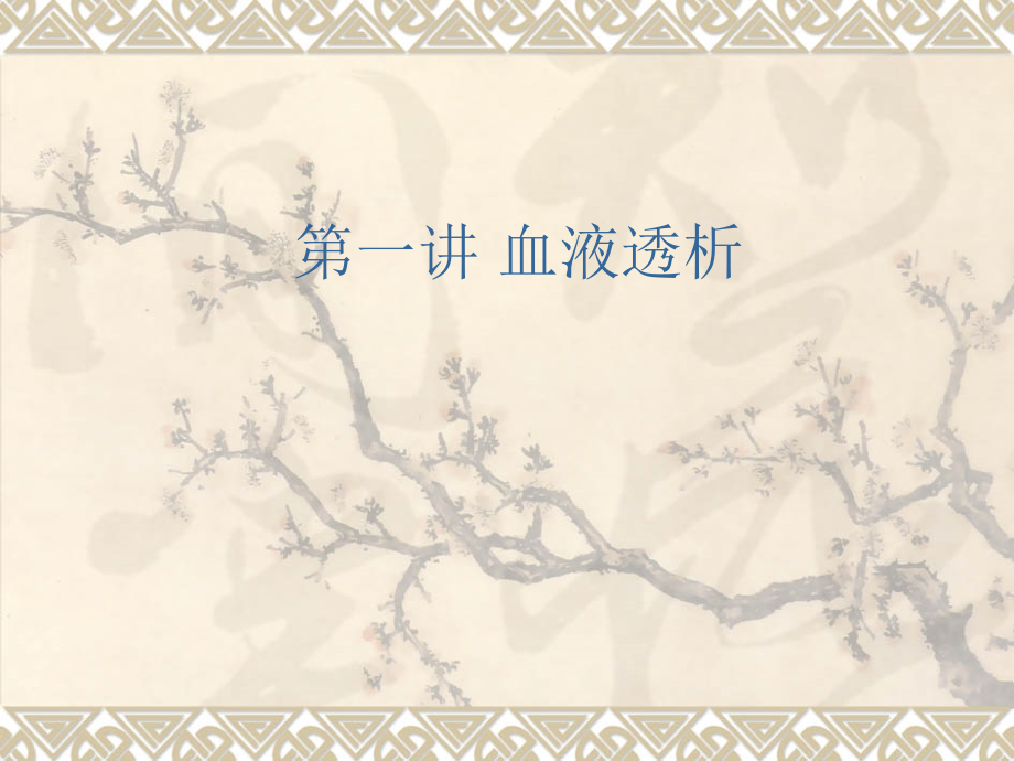 血液透析与腹膜透析-(1).ppt_第2页