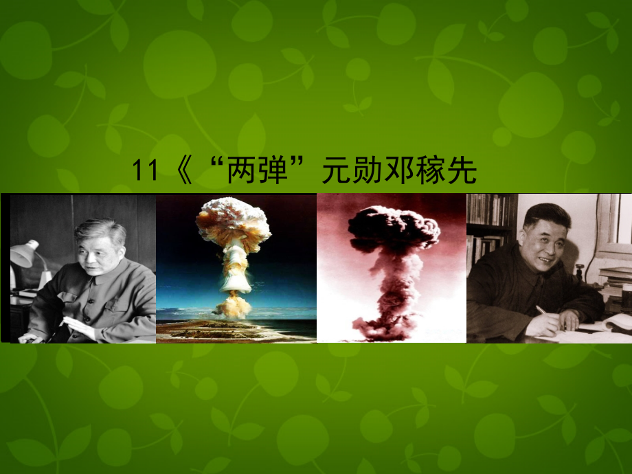 北京课改初中语文七下《“两弹”元勋邓稼先》(一).ppt_第1页
