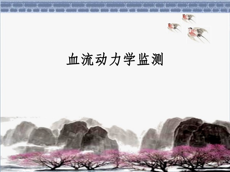 血流动力学监测分解.ppt_第1页