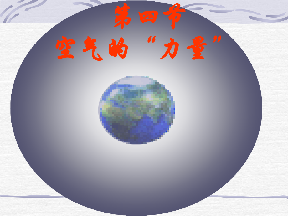 课件大气压强.ppt_第1页