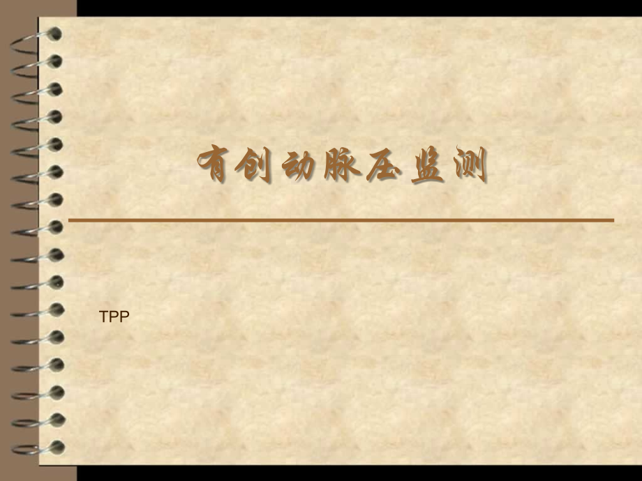 有创动脉压监测..ppt_第1页